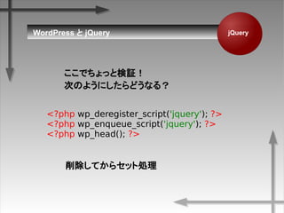 jQueryWordPress  jQuery
Ǥäȗ^
ΤΤ褦ˤɤʤ룿
<?php wp_deregister_script('jquery'); ?>
<?php wp_enqueue_script('jquery'); ?>
<?php wp_head(); ?>
Ƥ饻åȄI
 