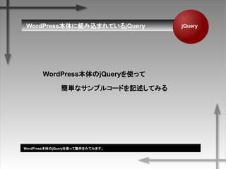 jQueryWordPress˽MzޤƤQuery
WordPressjQueryʹä

gʥץ륳`ɤӛƤߤ
WordPressjQueryʹäƄߤƤߤޤ
 