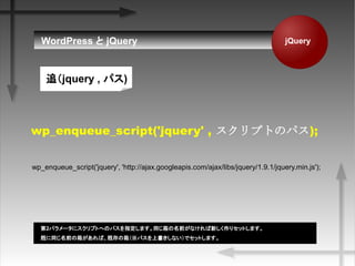 jQueryWordPress  jQuery
wp_enqueue_script('jquery', 'http://ajax.googleapis.com/ajax/libs/jquery/1.9.1/jquery.min.js');
wp_enqueue_script('jquery' , ץȤΥѥ);
2ѥ`˥ץȤؤΥѥָޤͬǰʤ¤ꥻåȤޤ
Ȥͬǰ䤬Сȴ䣨ѥϕʤǥåȤޤ
׷jquery , ѥ)
 