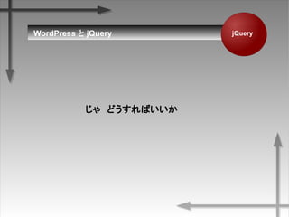 jQueryWordPress  jQuery
㡡ɤФ
 