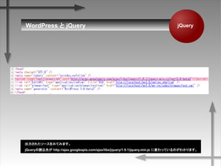WordPress  jQuery
줿`ߤƤߤޤ
jQueryizȤ http://ajax.googleapis.com/ajax/libs/jquery/1.9.1/jquery.min.js ˉäƤΤ狼ޤ
jQuery
 