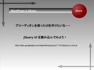 jQueryWordPress  jQuery
`ǥʹäUIꤿ???
jQuery UI izǤߤ褦
http://ajax.googleapis.com/ajax/libs/jqueryui/1.10.3/jquery-ui.min.js
 