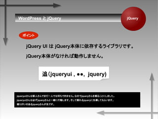 jQueryWordPress  jQuery
ݥ
jQuery UI  jQuery椹饤֥Ǥ
Query夬ʤЄޤ
jqueryuiˤǤޤһˤǤϺΤǤޤ󡣤ʤΤjquerym뤳Ȥˤޤ
jqueryuiϱؤjqueryһwЄӤޤmjqueryȌƤ餤ޤ
m꤬ΤjqueryȤǤ
׷jqueryui , , jquery)
 
