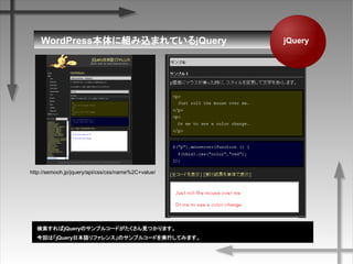 WordPress˽MzޤƤQuery
http://semooh.jp/jquery/api/css/css/name%2C+value/
jQuery
jQueryΥץ륳`ɤҊĤޤ
ؤϡjQueryձZե󥹡Υץ륳`ɤgФƤߤޤ
 