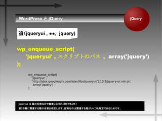 jQueryWordPress  jQuery
wp_enqueue_script(
'jqueryui' ,
'http://ajax.googleapis.com/ajax/libs/jqueryui/1.10.3/jquery-ui.min.js',
array('jquery')
);
wp_enqueue_script(
'jqueryui' , ץȤΥѥ , array('jquery')
);
jqueryui  ǰʤΤ}ʤкΤǤOK
3vBǰָޤФʤΤvB䤬ĤָǤ뤿Ǥ
׷jqueryui , , jquery)
 