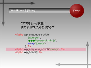 jQueryWordPress  jQuery
Ǥäȗ^
ΤΤ褦ˤɤʤ룿
<?php wp_enqueue_script(
'jqueryui' ,
'/jquery-ui.min.js',
array('jquery')
); ?>
<?php wp_enqueue_script('jquery'); ?>
<?php wp_head(); ?>
 