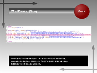WordPress  jQuery
QueryizޤλääꡢؤizޤƤʤȤ狼ޤ
jQueryȤizޤʤȄӤʤ饤֥ʤɤϡiz혷¤ǤΤ
vBָƤХȥ֥٤ʤǤޤ
jQuery
 
