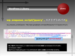 jQueryWordPress  jQuery
wp_enqueue_script('jquery', 'http://ajax.googleapis.com/ajax/libs/jquery/1.9.1/jquery.min.js');
wp_enqueue_script('jquery' , ץȤΥѥ);
¤äƥåȤޤ`ߤƤߤȥץURLZβver=3.6-beta3äƤĤƤޤ
Ver=3.6-beta3 äƺΤ
gϥǥեȤǤWordPressΥЩ`󤬸뤵ޤˤӰ푤ʤΤǤݤˤʤޤ͡
jquery.min.js?ver=3.6-beta3
 