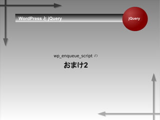 jQueryWordPress  jQuery
wp_enqueue_script 
ޤ2
 