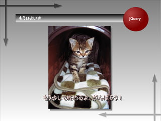 ⤦ҤȤ jQuery
⤦٤ǽK衣Ф⤦٤ǽK衣Ф⤦٤ǽK衣Ф⤦٤ǽK衣Ф
 