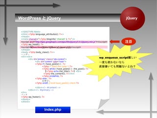WordPress  jQuery jQuery
<!DOCTYPE html>
<html <?php language_attributes(); ?>>
<head>
<meta charset="<?php bloginfo( 'charset' ); ?>" />
<script src=/slideshow/wp-jquery/21528181/"http:/ajax.googleapis.com/ajax/libs/jquery/1.9.1/jquery.min.js"></script>
<?php wp_head(); ?>
<script>$(function(){alert(jQuery().jquery);});</script>
</head>
<body <?php body_class(); ?>>
إå`
<hr><hr>
<div id="primary" class="site-content">
<div id="content" role="main">
<?php if ( have_posts() ) : ?>
<?php /* Start the Loop */ ?>
<?php while ( have_posts() ) : the_post(); ?>
<?php echo the_title(); ?><br>
<?php the_content(); ?><hr>
<?php endwhile; ?>
<?php else : ?>
ӛ¤ʤ
<?php endif; // end have_posts() check ?>
</div><!-- #content -->
</div><!-- #primary -->
<hr>
եå
<?php wp_footer(); ?>
</body>
</html>
Index.php
wp_enqueue_scripty
һȤʹʤʤ
ֱӕƤ↖}ʤͣ
עĿ
 