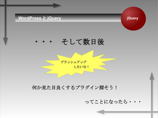 jQueryWordPress  jQuery
??? 
֥å奢å
ʣ
ΤҊĿץ饰̽
äƤȤˤʤä???
 