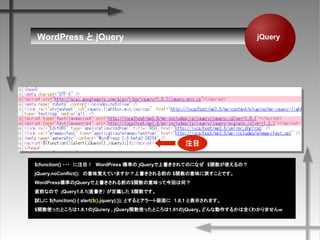 WordPress  jQuery jQuery
$(function() ???עĿWordPress ˜ʤ jQueryϕƤΤˤʤ$vʹΣ
jQuery.noConflict();ζҙƤޤϕǰ $vζˑȤǤ
WordPress˜ʤjQueryϕǰ$vζäƽؤϺΣ
ֱǰʤΤǡQuery1.8.1(ֱ x $vǤ
ԇ $(function() { alert($().jquery);}); Ȥȥ`Ȼˡ1.8.1 ȱʾޤ
$vʹäȤ1.8.1jQurery , jQueryvʹäȤ1.91jQueryɤʄ뤫ȫ狼ޤ
עĿ
 