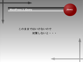 jQueryWordPress  jQuery
ΤޤޤǤϤʤΤ
ߤʤ???
 