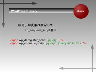 jQueryWordPress  jQuery
<?php wp_deregister_script('jquery'); ?>
<?php wp_enqueue_script('jquery' , jquery.js¥ѥ); ?>
Y֡Qߤ
wp_enqueue_script׷
 