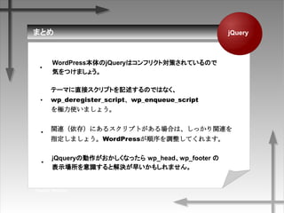ޤȤ
Twenty Thirteen
jQuery
WordPressjQueryϥեꥯȌߤƤΤ
ݤĤޤ礦
Ʃ`ޤֱӥץȤӛΤǤϤʤ
wp_deregister_scriptwp_enqueue_script
Oʹޤ礦
vB棩ˤ륹ץȤϤϡävB
ָޤ礦WordPress{Ƥޤ
Qquery΄ʤä wp_headwp_footer 
ʾRȽQ礤⤷ޤ
?
?
?
?
 