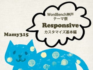 Mamy315  
WordBench神戸
テーマ祭
Responsive
カスタマイズ基本編
 