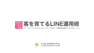 顧客を育てるLINE運用術
お問い合わせ：http://sunds.jp/contact/
客を育てるLINE運用術顧パーソナライズ＆コンテンツで、Wow！な顧客体験をとどけましょう。
 