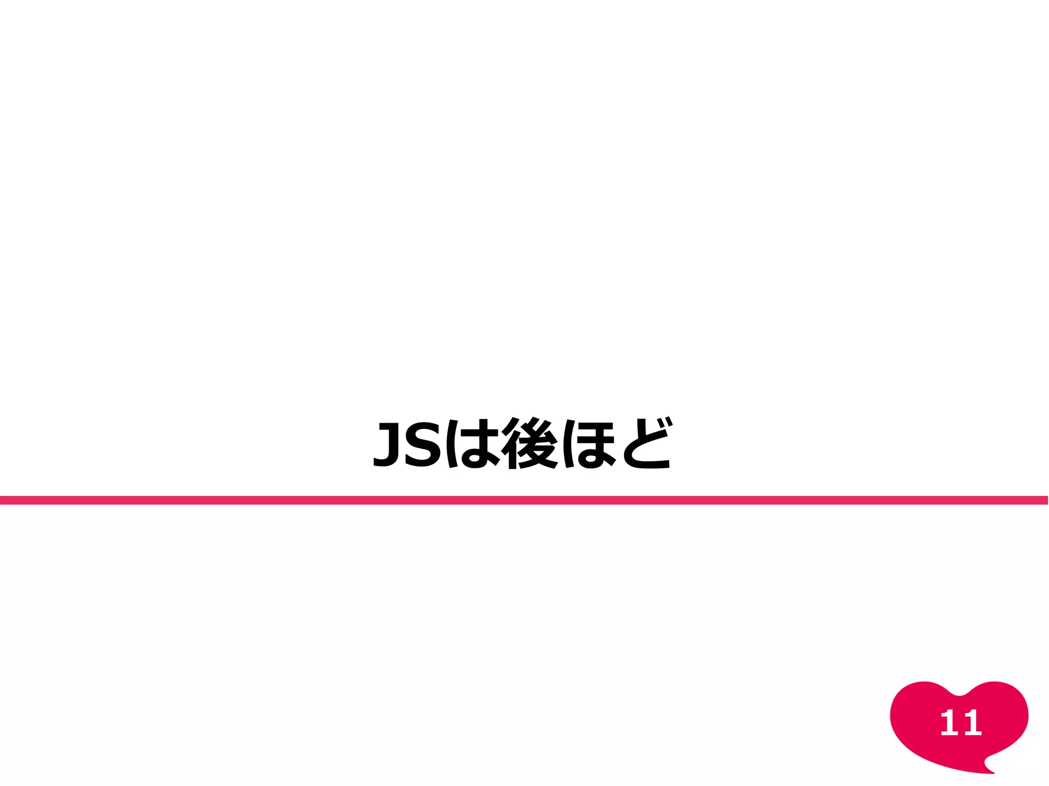 JSは後ほど
11
 