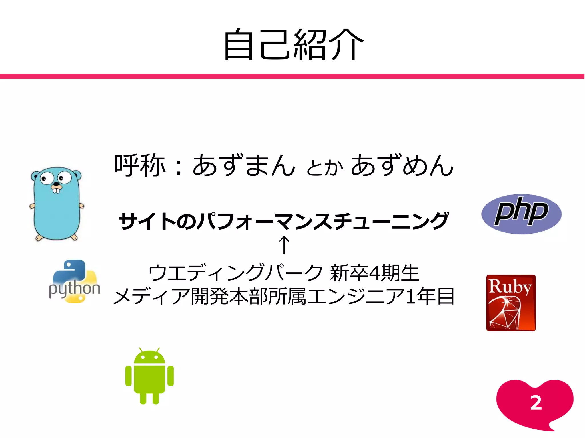 自己紹介
呼称：あずまん とか あずめん
サイトのパフォーマンスチューニング
↑
ウエディングパーク 新卒4期生
メディア開発本部所属エンジニア1年目
2
 