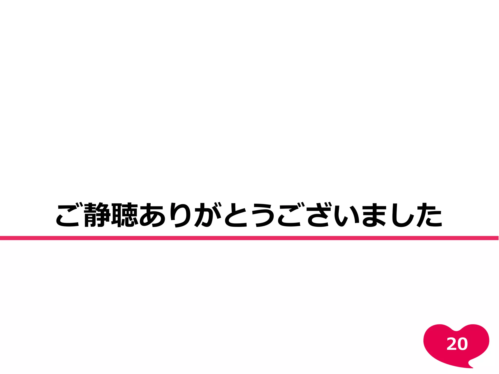 ご静聴ありがとうございました
20
 