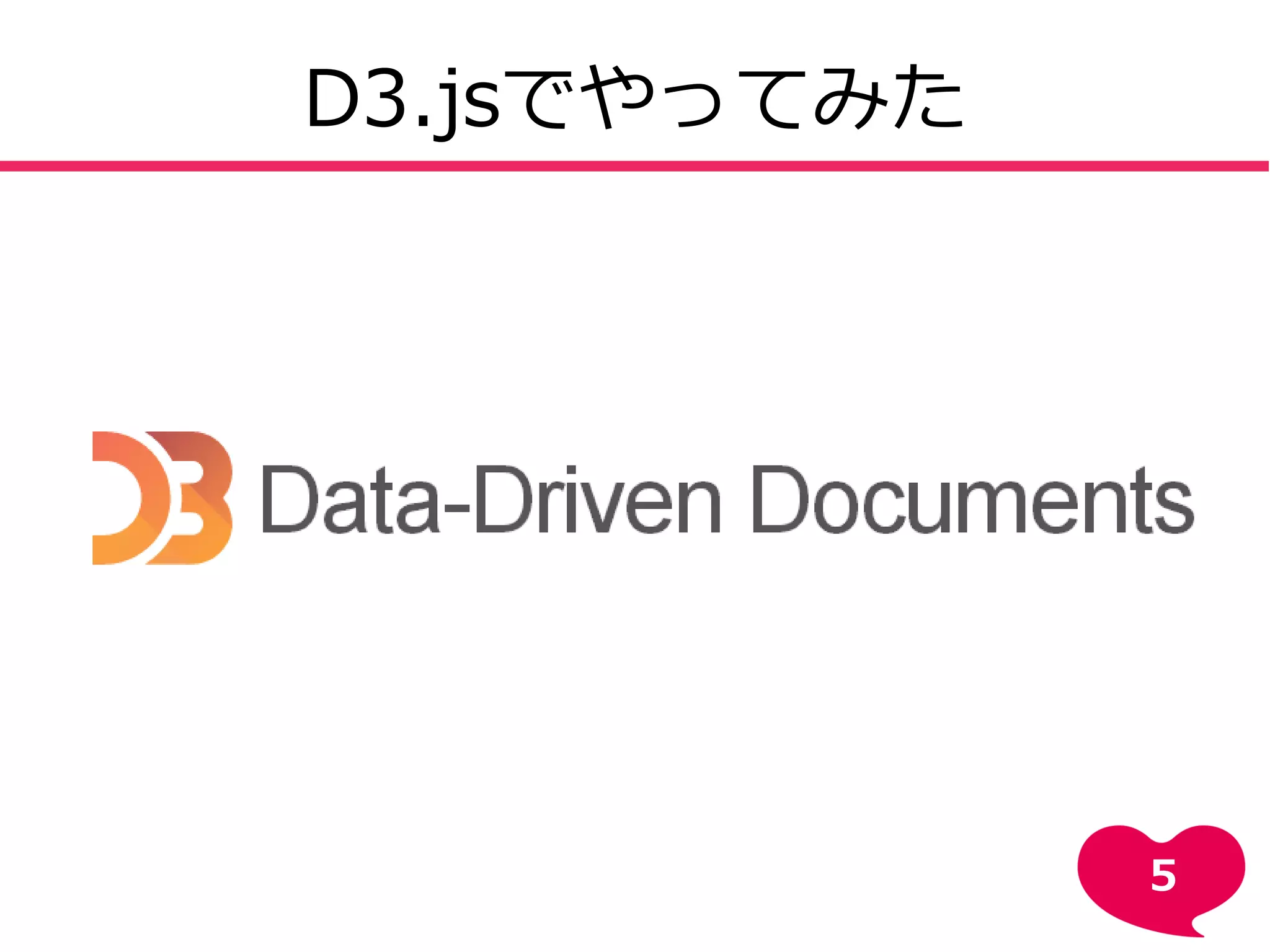 D3.jsでやってみた
5
 