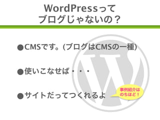 WordPressを知るための
   キーワード３


           ＼ポイ
              ント！
                  ／
 