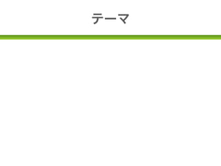 テーマ

•テンプレート(見た目)のこと
 