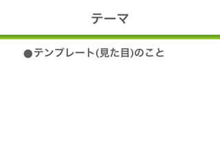 テーマ

•テンプレート(見た目)のこと
•HTML、CSS、PHP、画像でできて
 います。
 