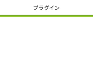 プラグイン

•追加機能のこと
 