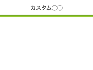 カスタム⃝⃝


•複雑な情報を管理するための仕組。
• カスタムフィールド
• カスタムポスト(投稿)タイプ
• カスタムタクソノミー
WordPressの可能性(ΦωΦ)
 