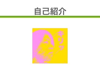 Webのお仕事
• ヒアリング（お客さんの話を聞きます）
• 要件をまとめる
• デザイン（IllustratorやPhotoshopで）
• コーディング（HTML CSS PHP jQuery...）
• 納品
 