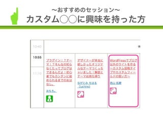 訂正：mixiの現行
サイトは
WordPressではな
くMTでできてい
ます。
http://
www.skyarc.co.j
p/case-studies/
platform/mixi/
index.html




                  http://mixi.co.jp/
 
