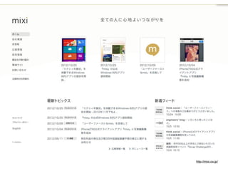 訂正：mixiの現行
サイトは
WordPressではな
くMTでできてい
ます。
http://
www.skyarc.co.j
p/case-studies/
platform/mixi/
index.html




                  http://mixi.co.jp/
 
