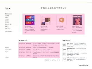 訂正：mixiの現行
サイトは
WordPressではな
くMTでできてい
ます。
http://
www.skyarc.co.j
p/case-studies/
platform/mixi/
index.html




                  http://mixi.co.jp/
 