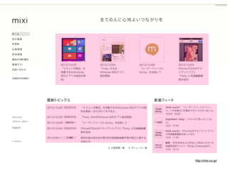 訂正：mixiの現行
サイトは
WordPressではな
くMTでできてい
ます。
http://
www.skyarc.co.j
p/case-studies/
platform/mixi/
index.html




                  http://mixi.co.jp/
 