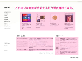 この部分が動的に更新するたび書き換わります。




訂正：mixiの現行
サイトは
WordPressではな
くMTでできてい
ます。
http://
www.skyarc.co.j
p/case-studies/
platform/mixi/
index.html



 This is 動的コンテンツ                      http://mixi.co.jp/
 