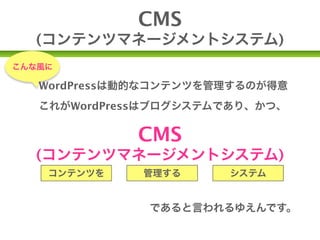 おすすめのプラグイン

                      http://vanilla-
                      stone.com/blog/
                      wordpress/2012-
                      edition-30-wordpress-
                      plugin-pieces-install-
                      absolute/
「管理画面からインストールするプラグイ
ンは大丈夫」
→とは限りませんので、評判・ダウンロー
ド数などで評価しましょう。
 