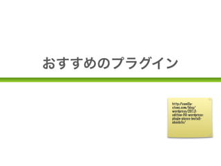 WP Social Bookmarking Light


• tweetボタンやFacebookいいね！などが簡単に
 設置できる。

• mixiやはてブなど国産SNSにも対応している。
 