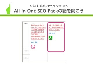 ∼おすすめのセッション∼
All in One SEO Packの話を聞こう
 