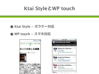 Ktai StyleとWP touch


• Ktai Style - ガラケー対応
• WP touch - スマホ対応
 