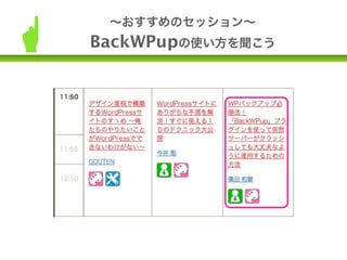 ∼おすすめのセッション∼
BackWPupの使い方を聞こう
 