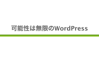 可能性は無限のWordPress
 