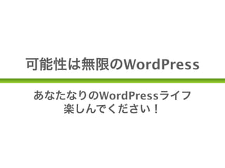 可能性は無限のWordPress

あなたなりのWordPressライフ
   楽しんでください！
 