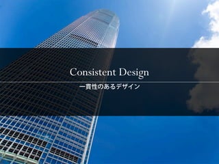 Consistent Design
 
