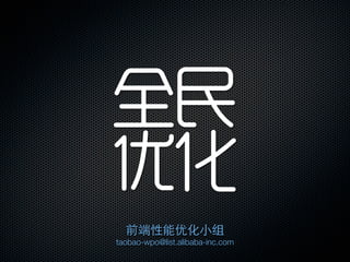全民
优化
taobao-wpo@list.alibaba-inc.com
 