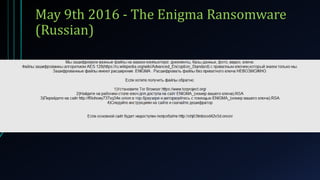 May 9th 2016 - The Enigma Ransomware
(Russian)
 