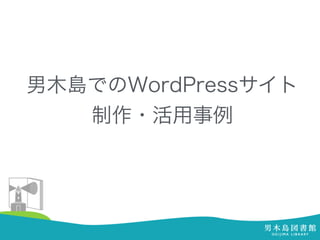 男木島でのWordPressサイト
制作・活用事例
 