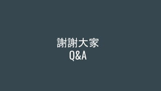 謝謝大家
Q&A
 