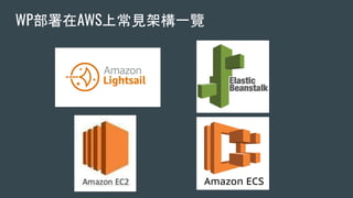WP部署在AWS上常見架構一覽
 